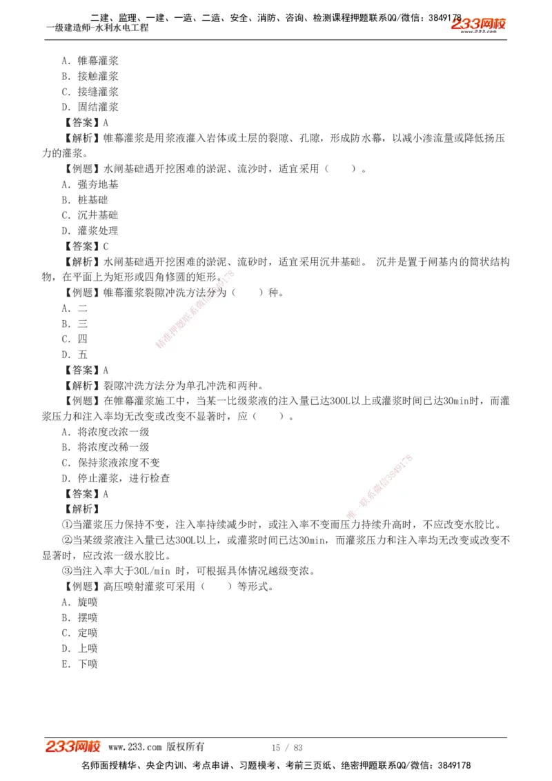 1-10_2026年一级建造师_2026年一建水利_2025年一建水利SVIP_03-习题精析✿实战特训✿模考通关_17-水利《习题解析班》刘二林233