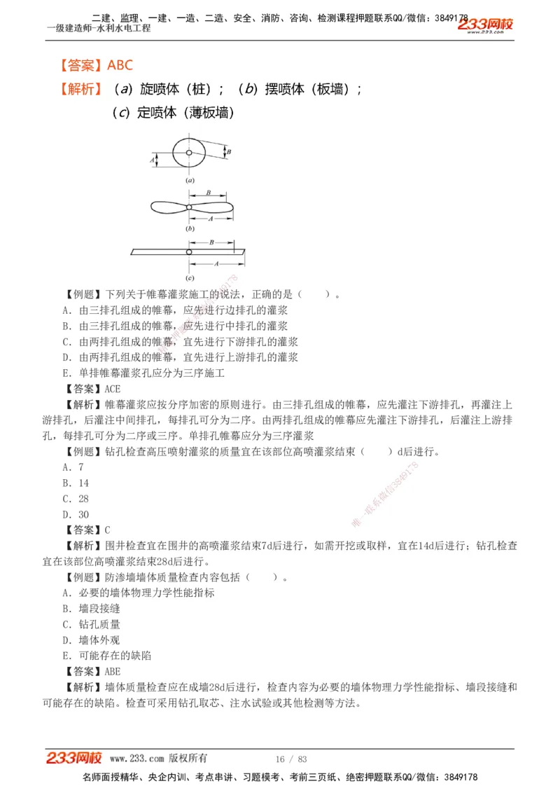 1-10_2026年一级建造师_2026年一建水利_2025年一建水利SVIP_03-习题精析✿实战特训✿模考通关_17-水利《习题解析班》刘二林233