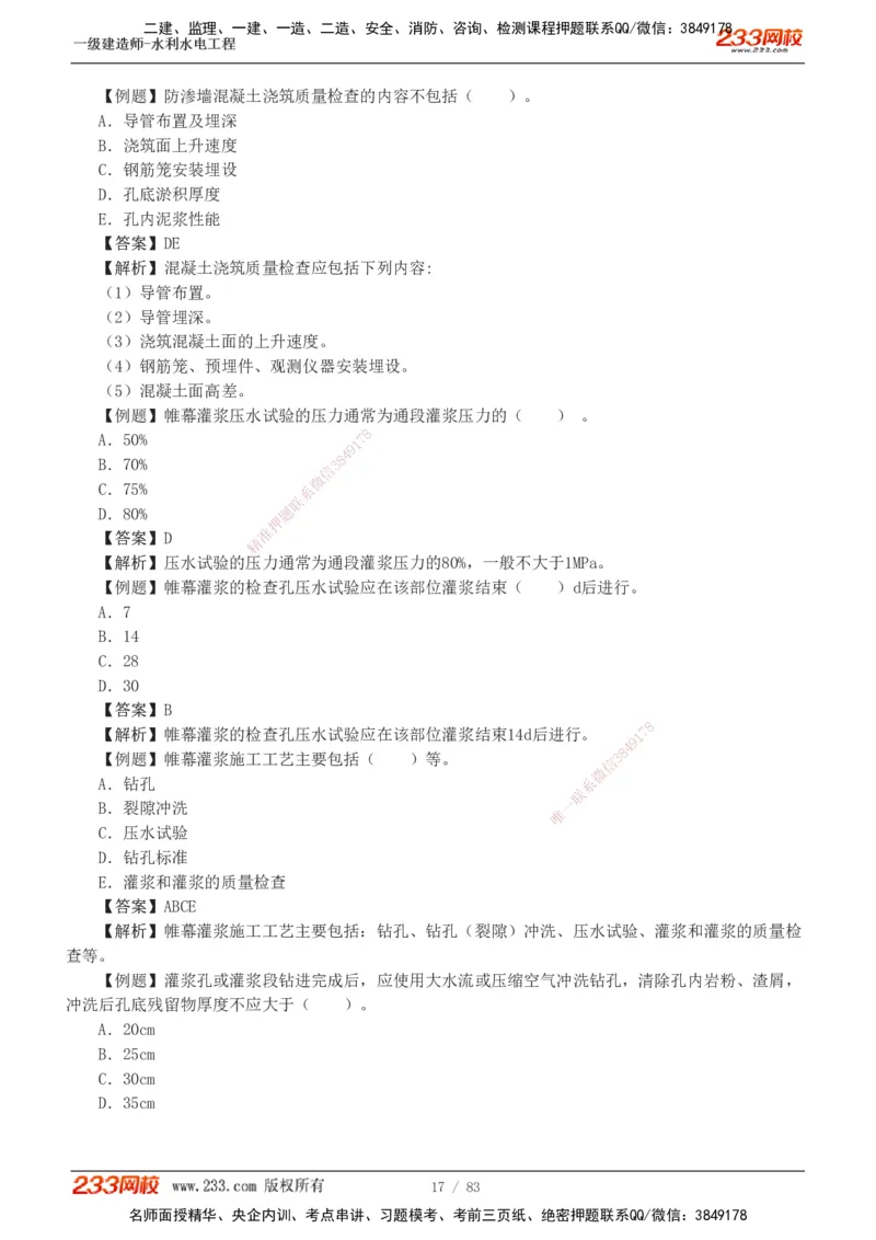 1-10_2026年一级建造师_2026年一建水利_2025年一建水利SVIP_03-习题精析✿实战特训✿模考通关_17-水利《习题解析班》刘二林233
