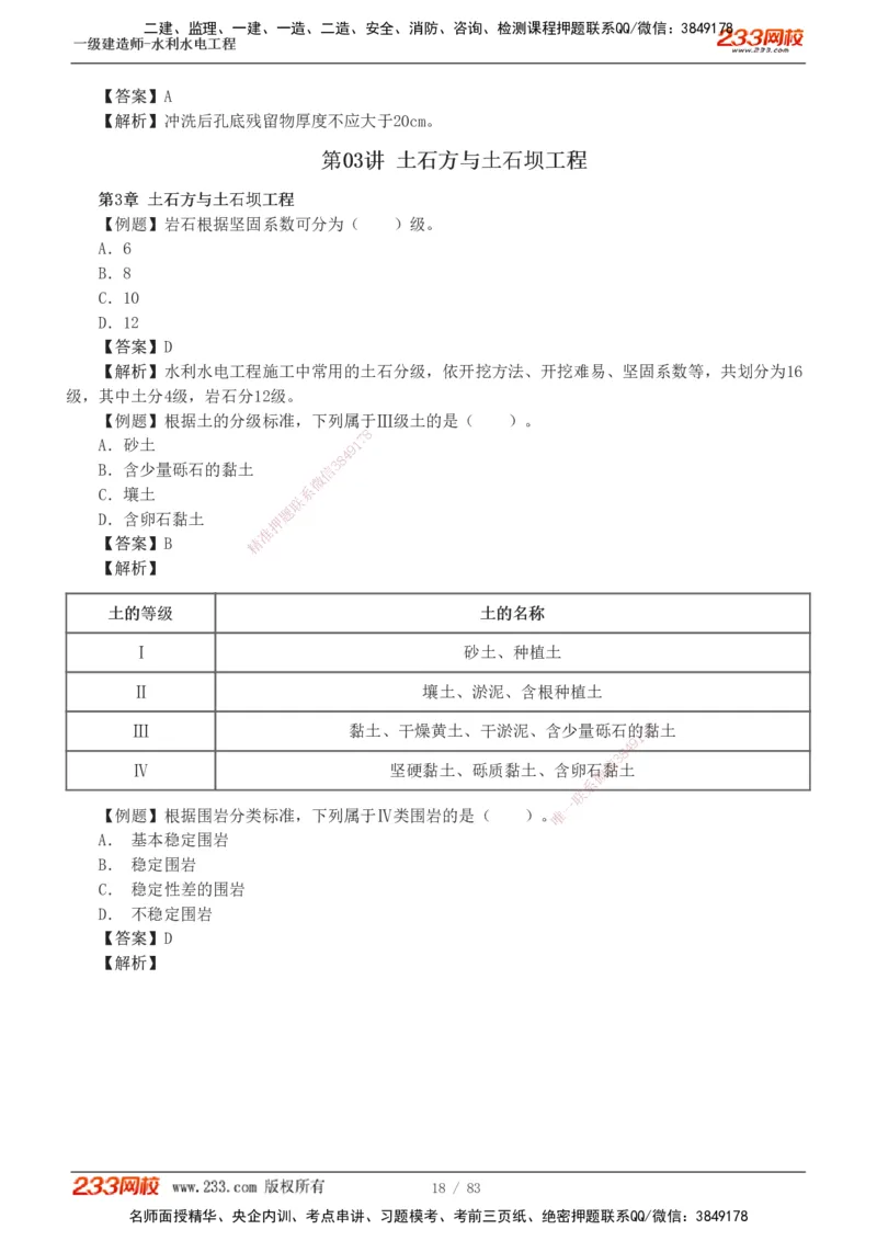 1-10_2026年一级建造师_2026年一建水利_2025年一建水利SVIP_03-习题精析✿实战特训✿模考通关_17-水利《习题解析班》刘二林233