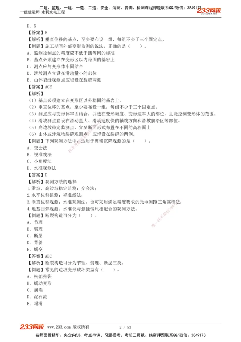 1-10_2026年一级建造师_2026年一建水利_2025年一建水利SVIP_03-习题精析✿实战特训✿模考通关_17-水利《习题解析班》刘二林233