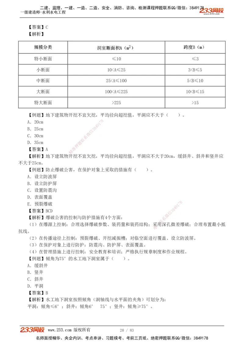 1-10_2026年一级建造师_2026年一建水利_2025年一建水利SVIP_03-习题精析✿实战特训✿模考通关_17-水利《习题解析班》刘二林233