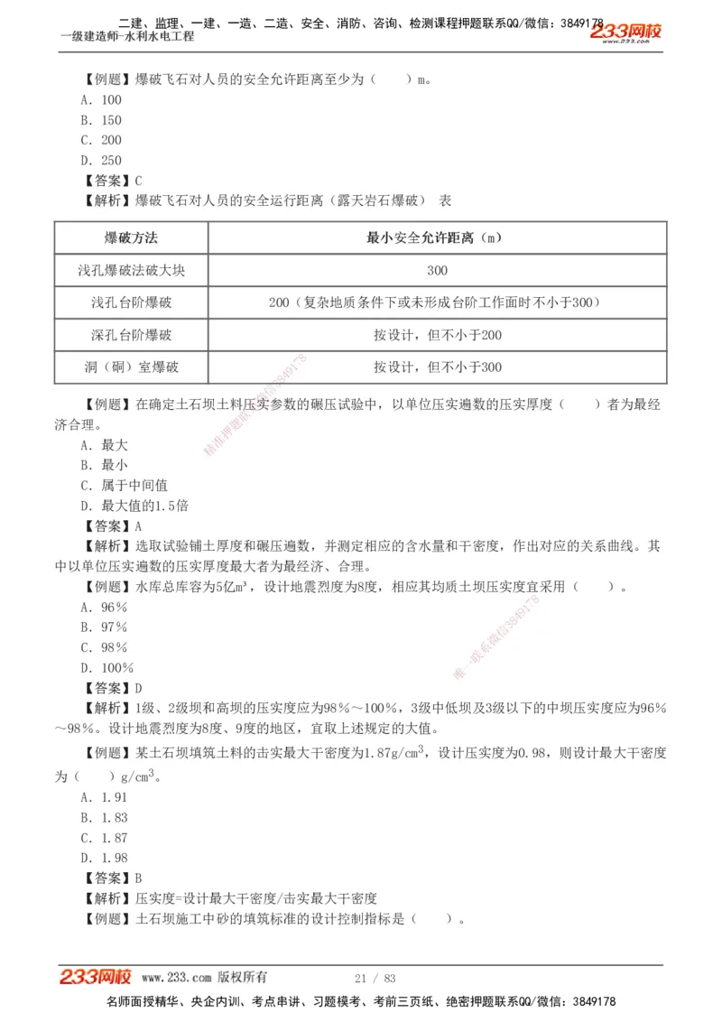 1-10_2026年一级建造师_2026年一建水利_2025年一建水利SVIP_03-习题精析✿实战特训✿模考通关_17-水利《习题解析班》刘二林233
