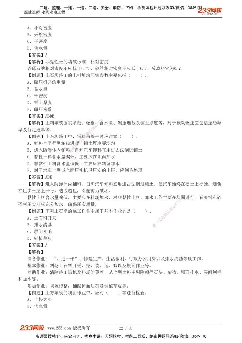 1-10_2026年一级建造师_2026年一建水利_2025年一建水利SVIP_03-习题精析✿实战特训✿模考通关_17-水利《习题解析班》刘二林233