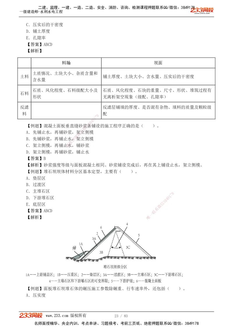 1-10_2026年一级建造师_2026年一建水利_2025年一建水利SVIP_03-习题精析✿实战特训✿模考通关_17-水利《习题解析班》刘二林233