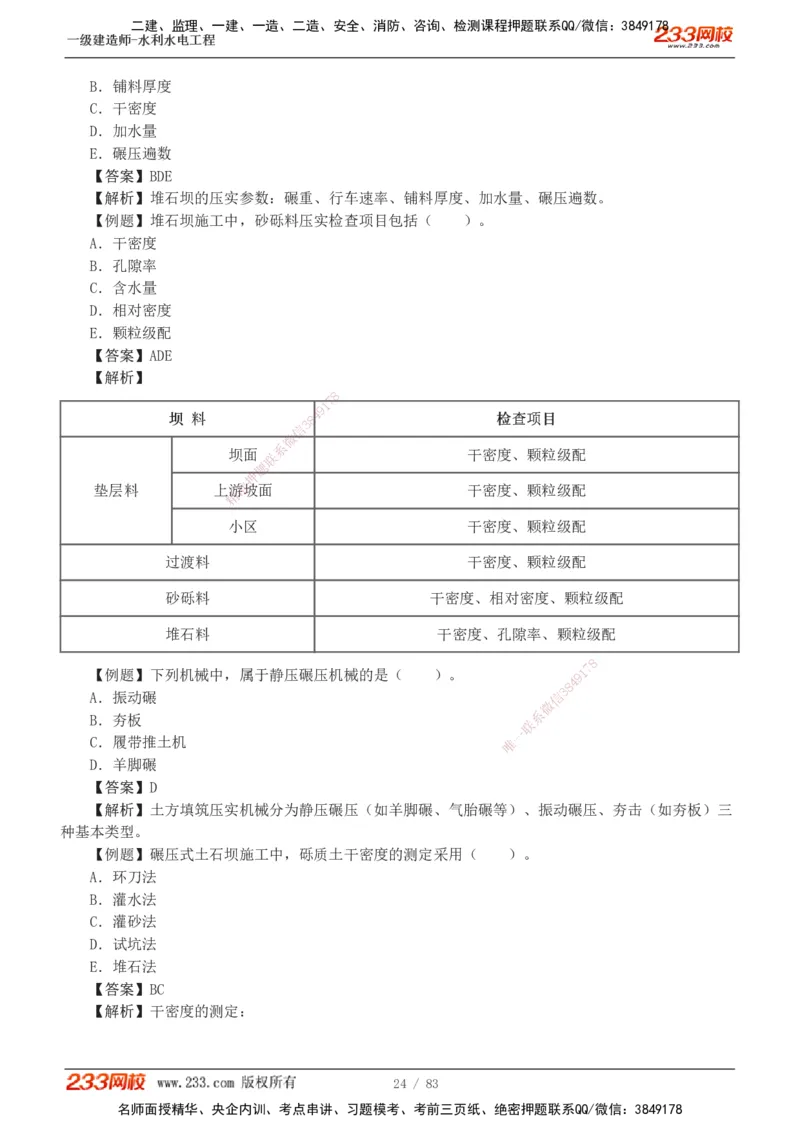 1-10_2026年一级建造师_2026年一建水利_2025年一建水利SVIP_03-习题精析✿实战特训✿模考通关_17-水利《习题解析班》刘二林233