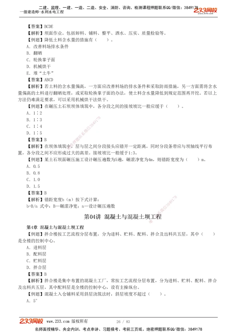 1-10_2026年一级建造师_2026年一建水利_2025年一建水利SVIP_03-习题精析✿实战特训✿模考通关_17-水利《习题解析班》刘二林233