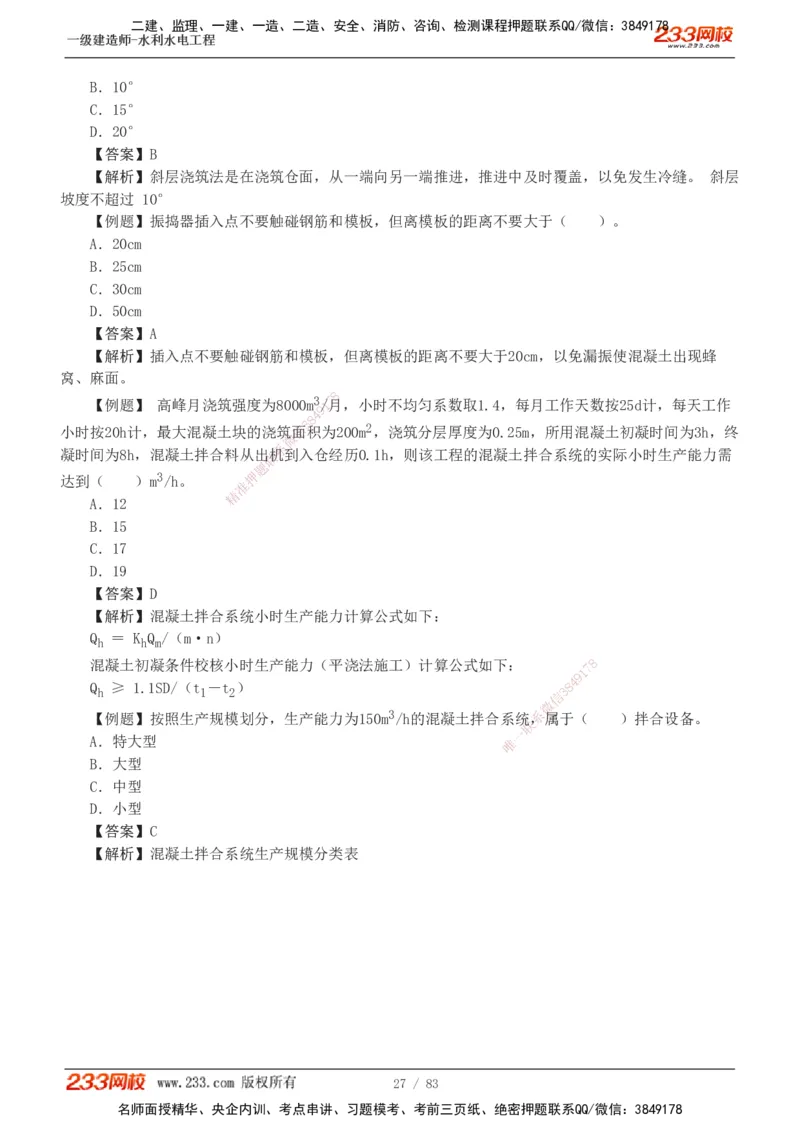 1-10_2026年一级建造师_2026年一建水利_2025年一建水利SVIP_03-习题精析✿实战特训✿模考通关_17-水利《习题解析班》刘二林233