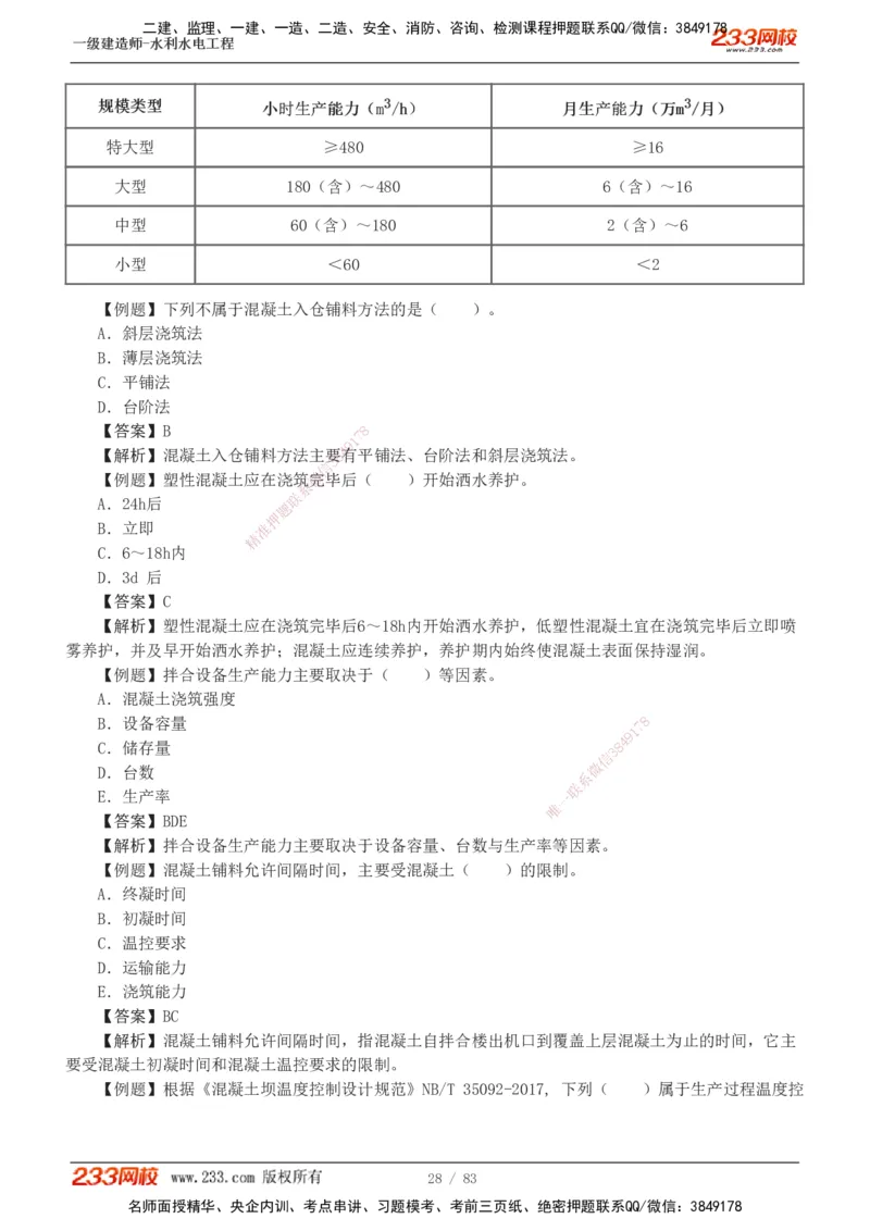 1-10_2026年一级建造师_2026年一建水利_2025年一建水利SVIP_03-习题精析✿实战特训✿模考通关_17-水利《习题解析班》刘二林233