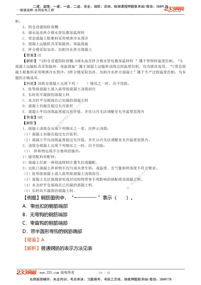1-10_2026年一级建造师_2026年一建水利_2025年一建水利SVIP_03-习题精析✿实战特训✿模考通关_17-水利《习题解析班》刘二林233