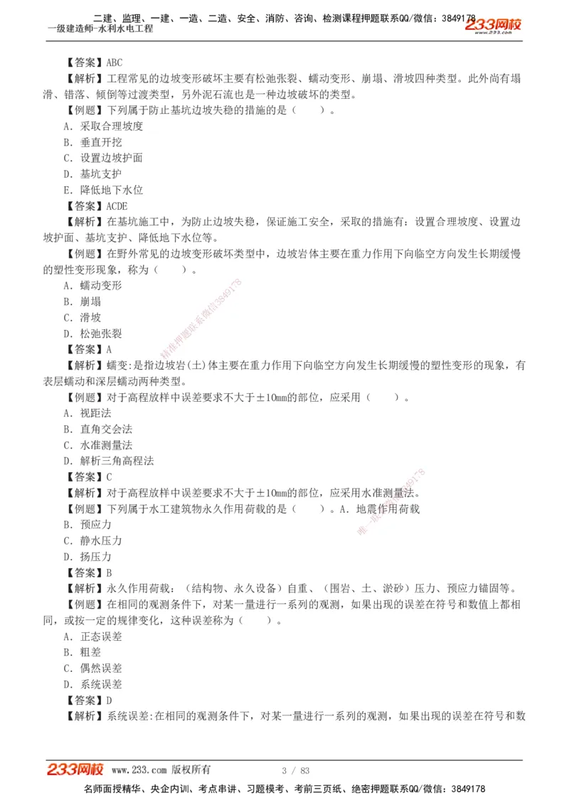 1-10_2026年一级建造师_2026年一建水利_2025年一建水利SVIP_03-习题精析✿实战特训✿模考通关_17-水利《习题解析班》刘二林233