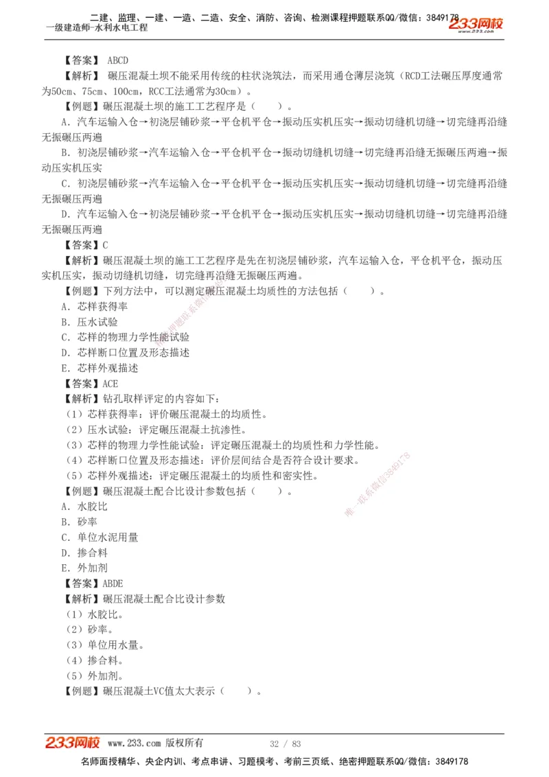 1-10_2026年一级建造师_2026年一建水利_2025年一建水利SVIP_03-习题精析✿实战特训✿模考通关_17-水利《习题解析班》刘二林233