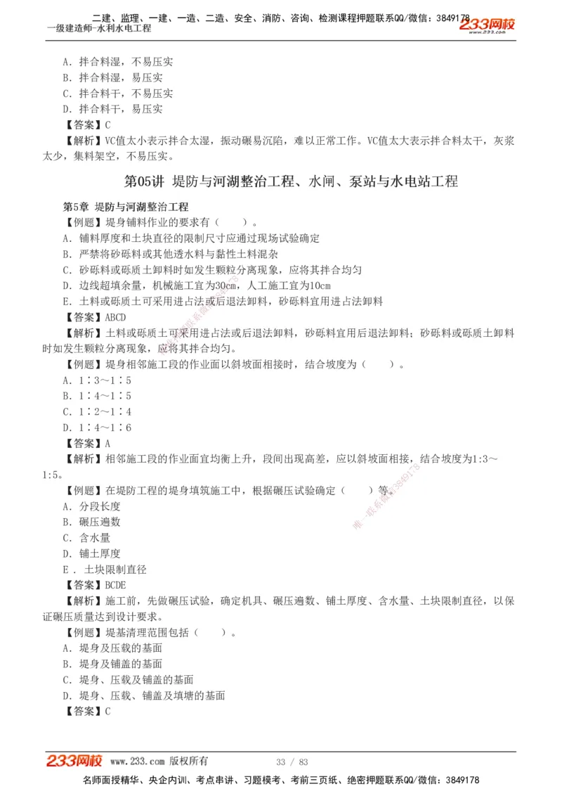 1-10_2026年一级建造师_2026年一建水利_2025年一建水利SVIP_03-习题精析✿实战特训✿模考通关_17-水利《习题解析班》刘二林233