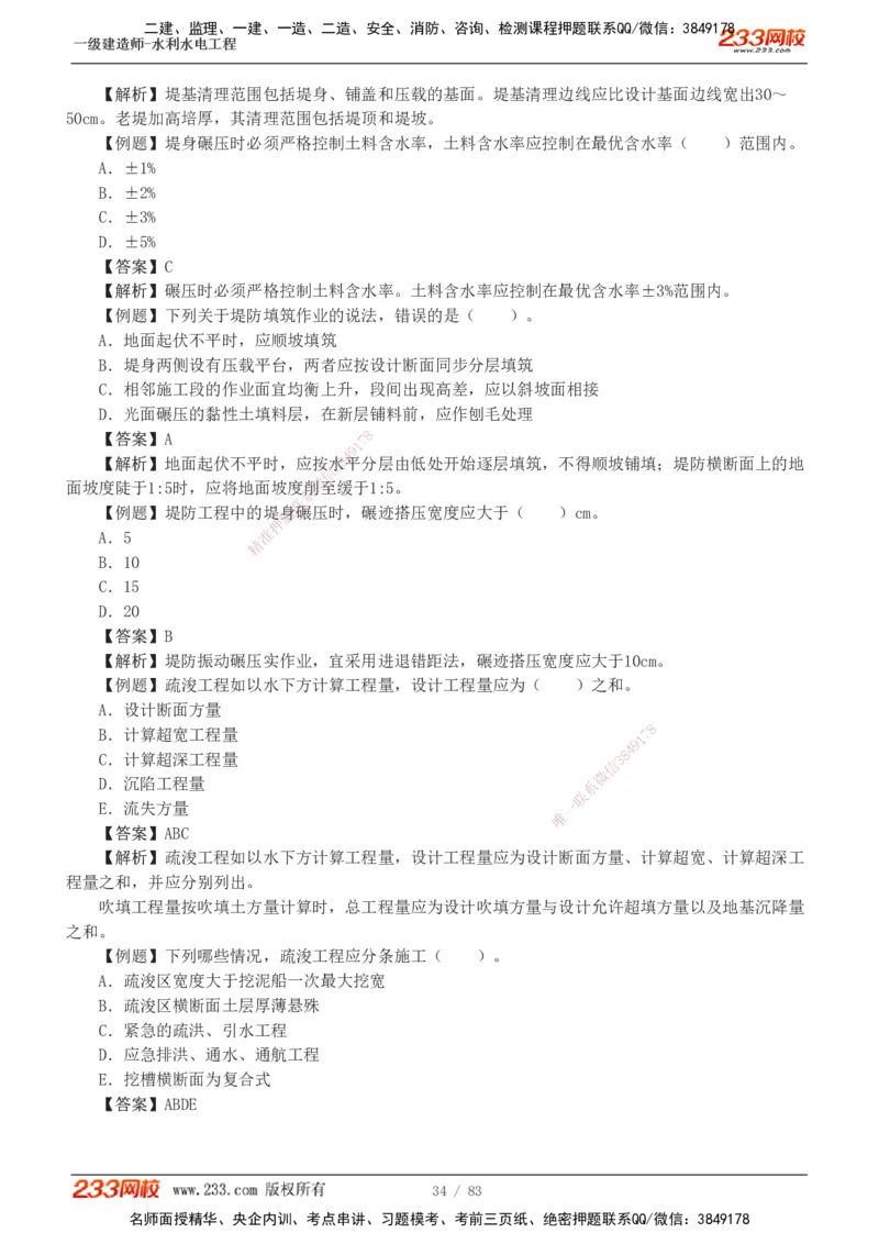 1-10_2026年一级建造师_2026年一建水利_2025年一建水利SVIP_03-习题精析✿实战特训✿模考通关_17-水利《习题解析班》刘二林233