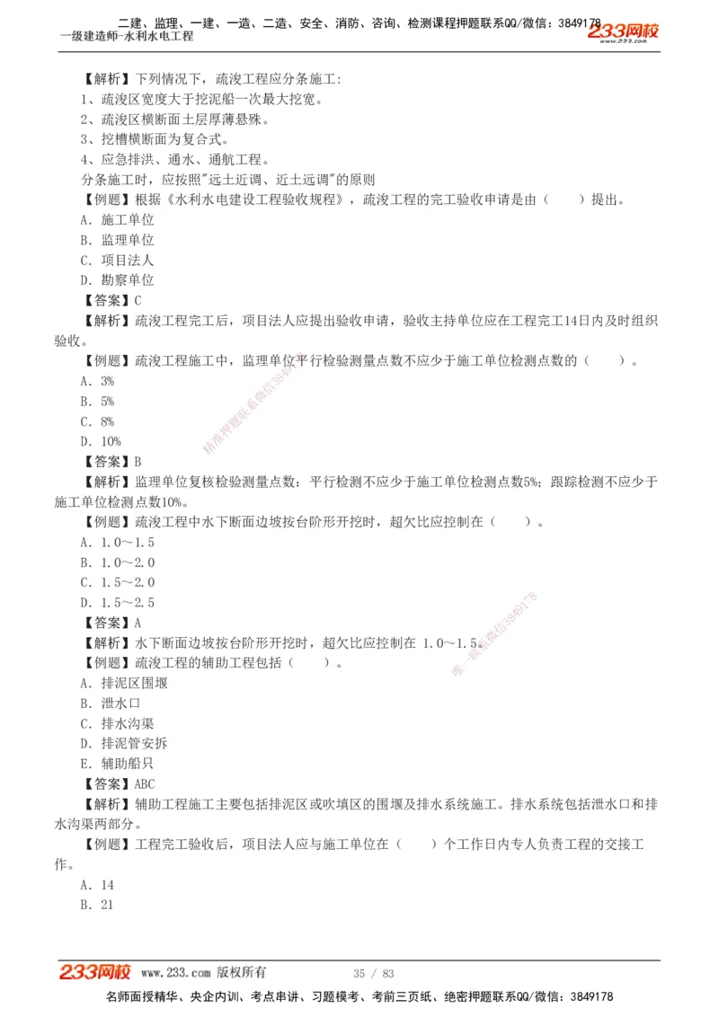 1-10_2026年一级建造师_2026年一建水利_2025年一建水利SVIP_03-习题精析✿实战特训✿模考通关_17-水利《习题解析班》刘二林233