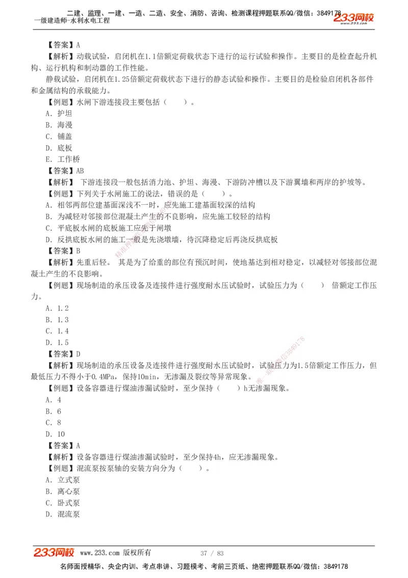 1-10_2026年一级建造师_2026年一建水利_2025年一建水利SVIP_03-习题精析✿实战特训✿模考通关_17-水利《习题解析班》刘二林233