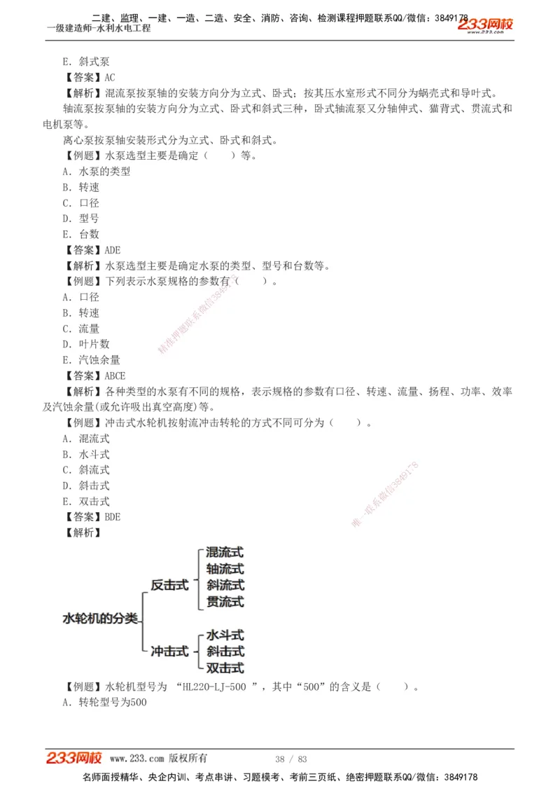 1-10_2026年一级建造师_2026年一建水利_2025年一建水利SVIP_03-习题精析✿实战特训✿模考通关_17-水利《习题解析班》刘二林233
