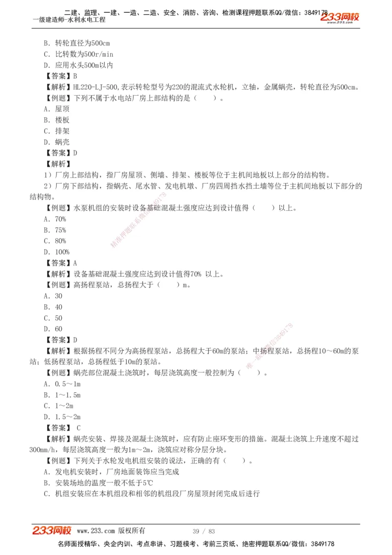 1-10_2026年一级建造师_2026年一建水利_2025年一建水利SVIP_03-习题精析✿实战特训✿模考通关_17-水利《习题解析班》刘二林233