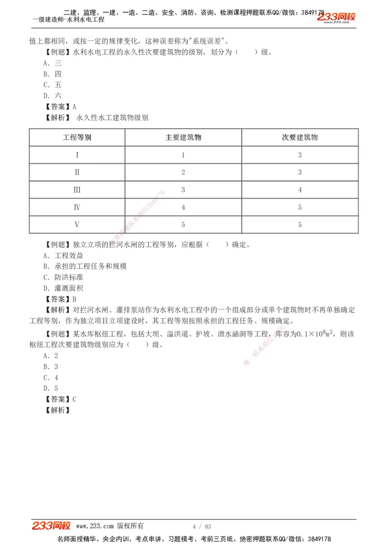 1-10_2026年一级建造师_2026年一建水利_2025年一建水利SVIP_03-习题精析✿实战特训✿模考通关_17-水利《习题解析班》刘二林233