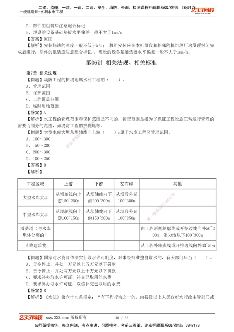 1-10_2026年一级建造师_2026年一建水利_2025年一建水利SVIP_03-习题精析✿实战特训✿模考通关_17-水利《习题解析班》刘二林233