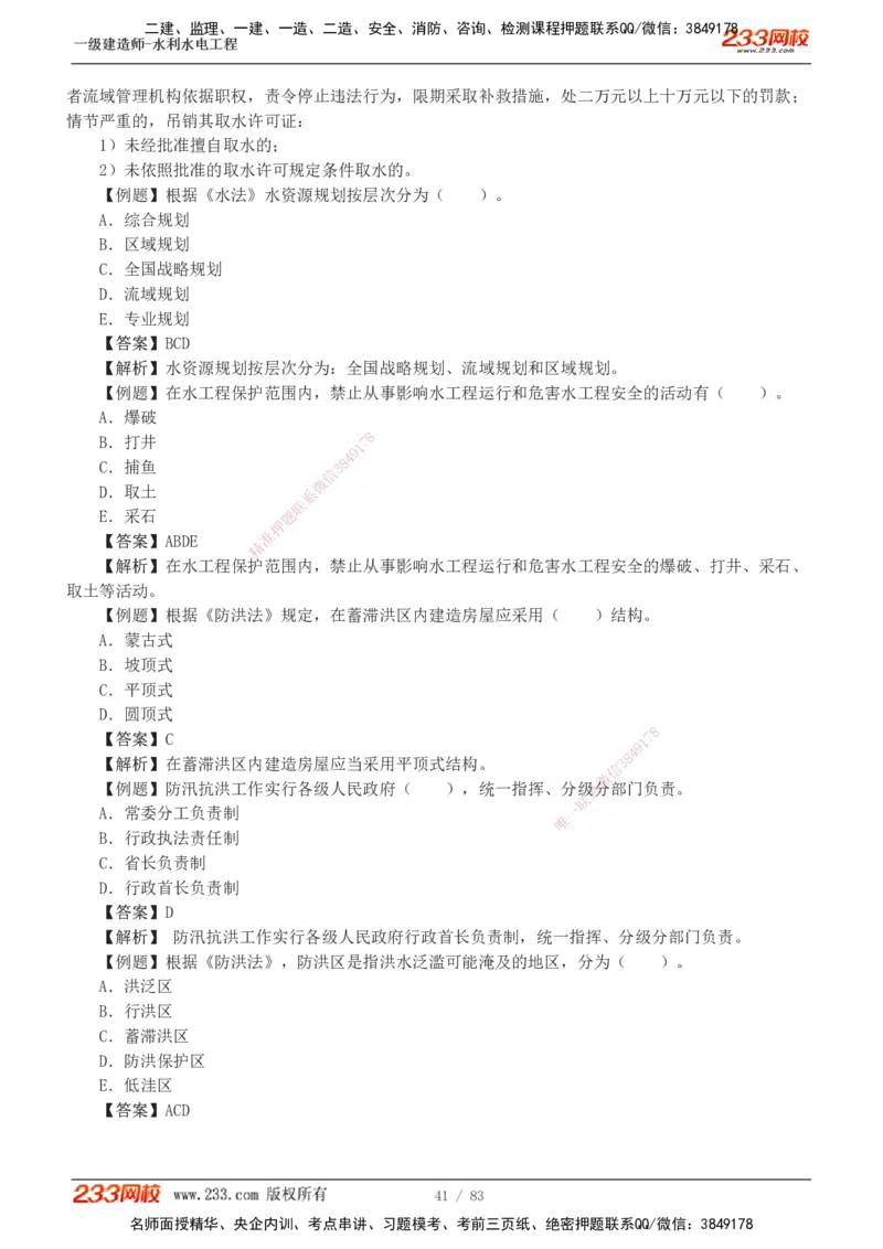 1-10_2026年一级建造师_2026年一建水利_2025年一建水利SVIP_03-习题精析✿实战特训✿模考通关_17-水利《习题解析班》刘二林233