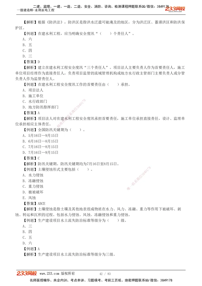 1-10_2026年一级建造师_2026年一建水利_2025年一建水利SVIP_03-习题精析✿实战特训✿模考通关_17-水利《习题解析班》刘二林233