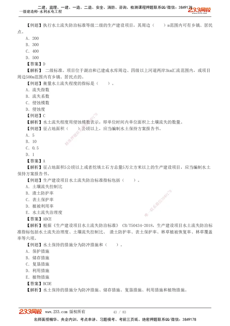 1-10_2026年一级建造师_2026年一建水利_2025年一建水利SVIP_03-习题精析✿实战特训✿模考通关_17-水利《习题解析班》刘二林233
