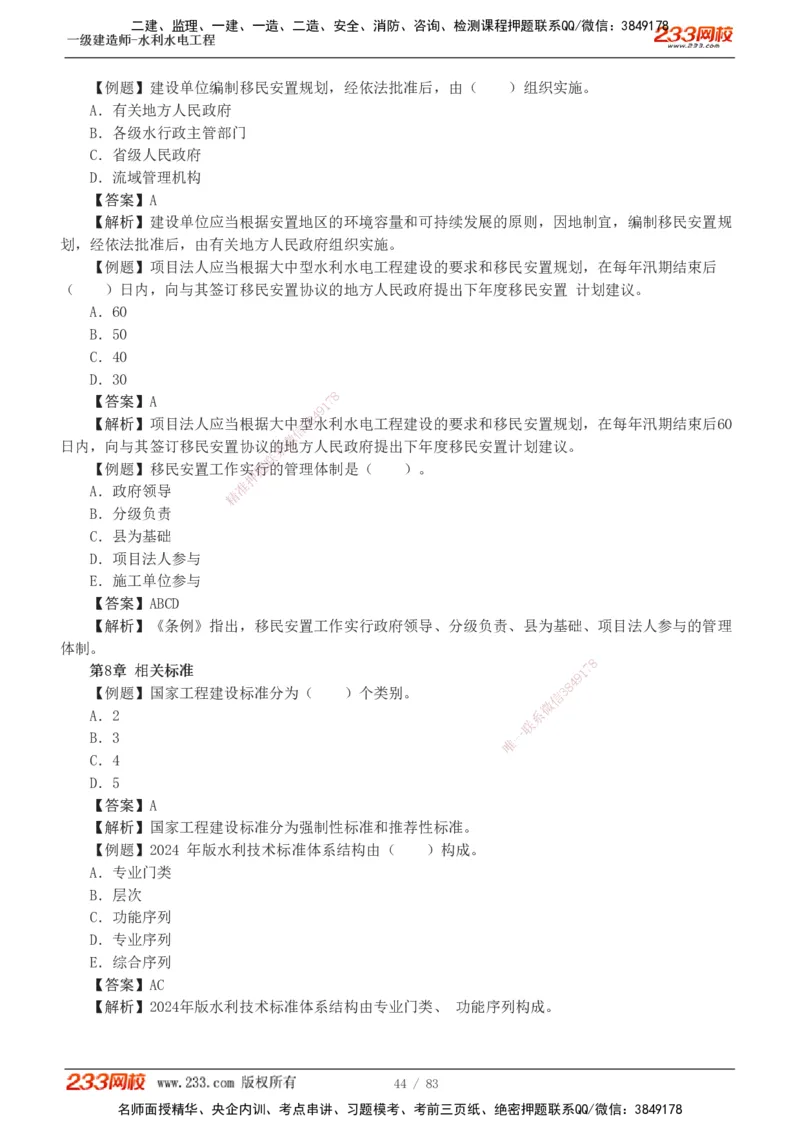 1-10_2026年一级建造师_2026年一建水利_2025年一建水利SVIP_03-习题精析✿实战特训✿模考通关_17-水利《习题解析班》刘二林233