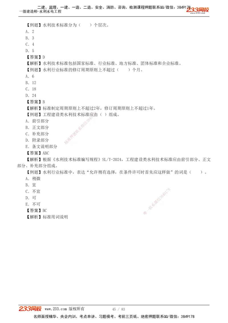 1-10_2026年一级建造师_2026年一建水利_2025年一建水利SVIP_03-习题精析✿实战特训✿模考通关_17-水利《习题解析班》刘二林233
