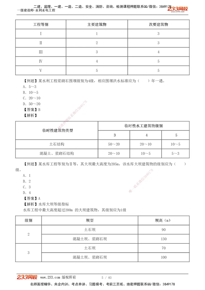 1-10_2026年一级建造师_2026年一建水利_2025年一建水利SVIP_03-习题精析✿实战特训✿模考通关_17-水利《习题解析班》刘二林233