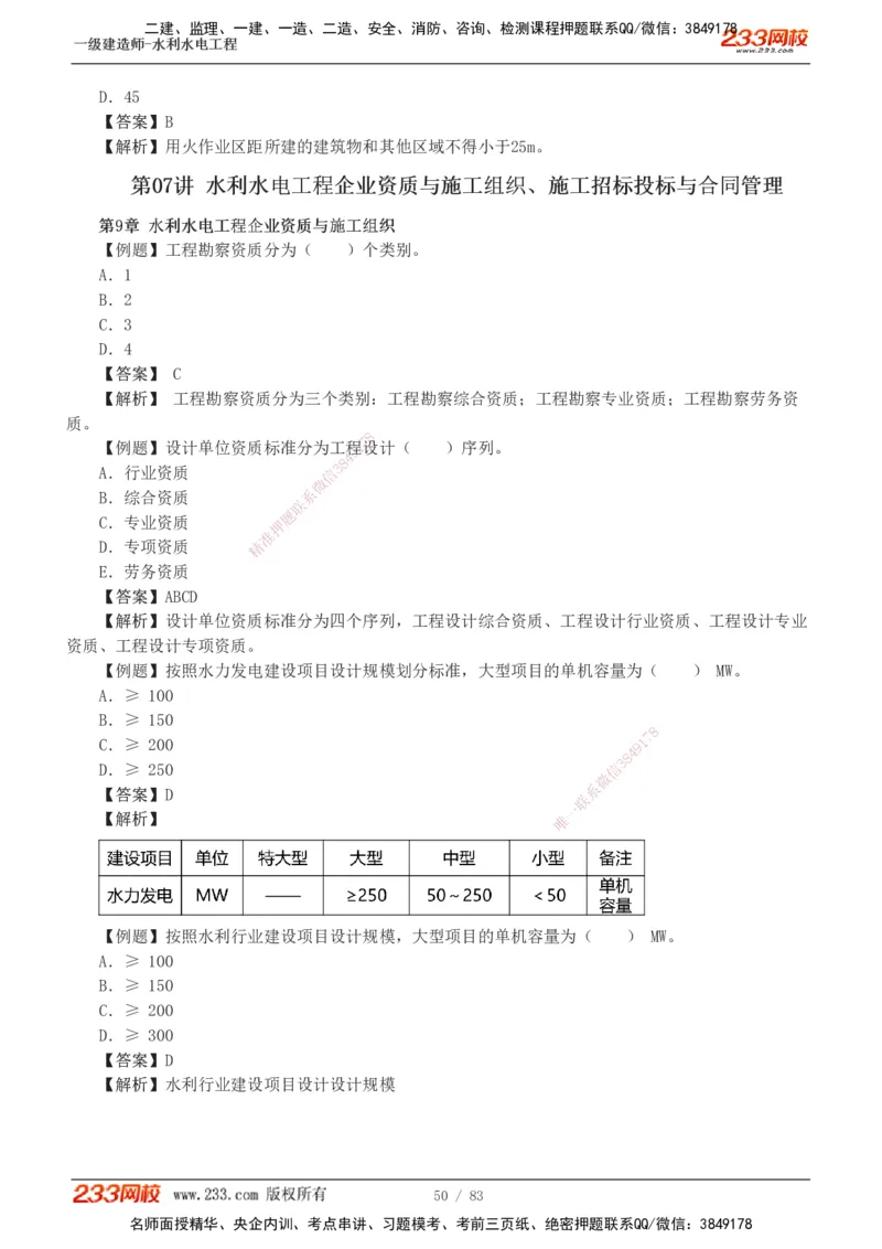 1-10_2026年一级建造师_2026年一建水利_2025年一建水利SVIP_03-习题精析✿实战特训✿模考通关_17-水利《习题解析班》刘二林233