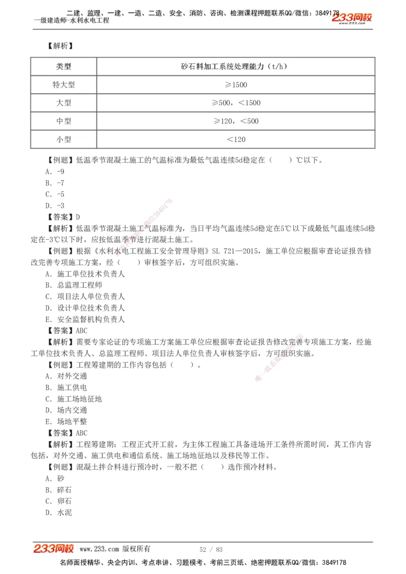 1-10_2026年一级建造师_2026年一建水利_2025年一建水利SVIP_03-习题精析✿实战特训✿模考通关_17-水利《习题解析班》刘二林233