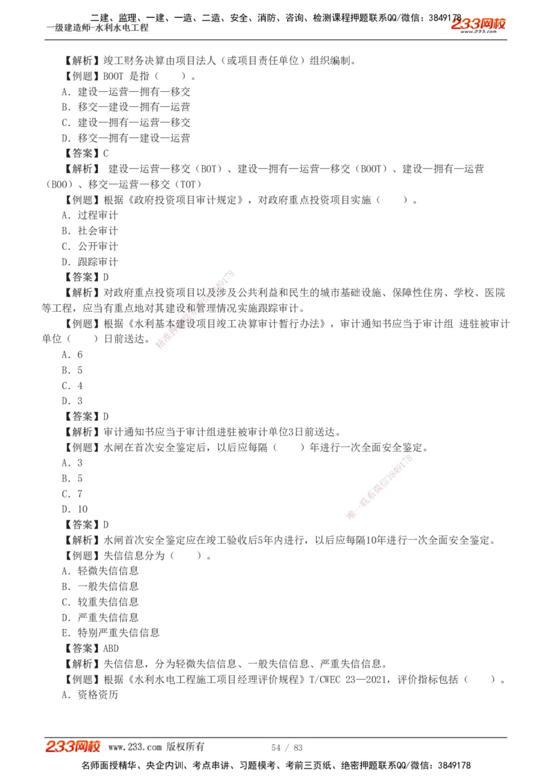 1-10_2026年一级建造师_2026年一建水利_2025年一建水利SVIP_03-习题精析✿实战特训✿模考通关_17-水利《习题解析班》刘二林233
