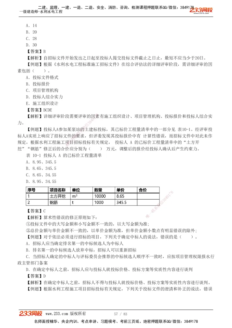 1-10_2026年一级建造师_2026年一建水利_2025年一建水利SVIP_03-习题精析✿实战特训✿模考通关_17-水利《习题解析班》刘二林233
