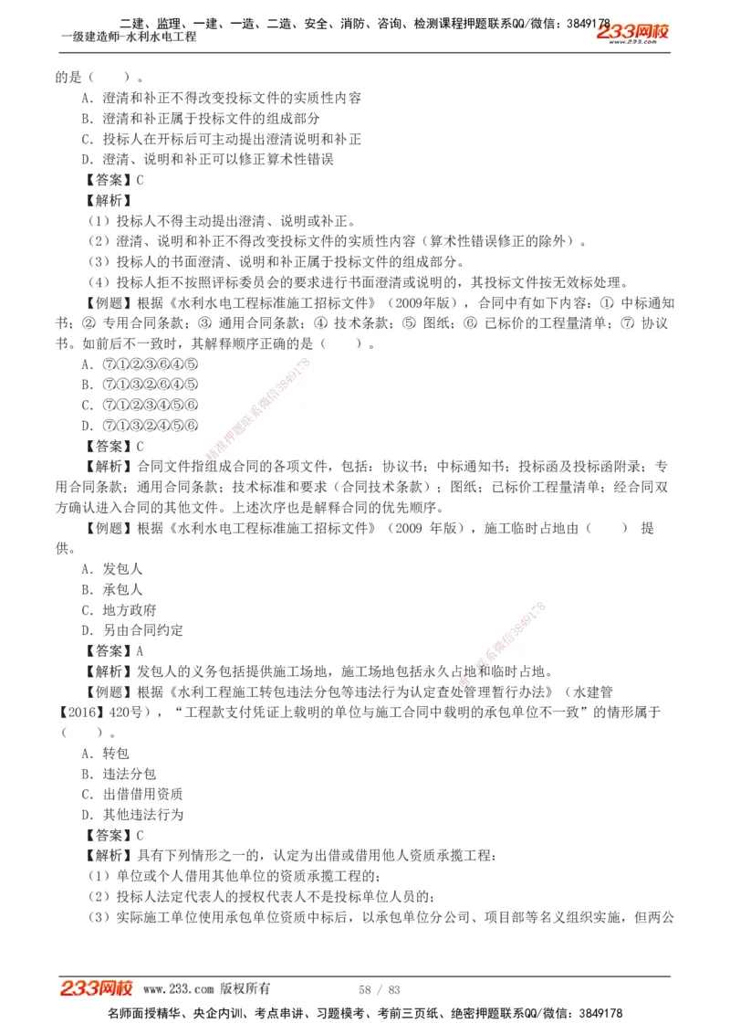 1-10_2026年一级建造师_2026年一建水利_2025年一建水利SVIP_03-习题精析✿实战特训✿模考通关_17-水利《习题解析班》刘二林233