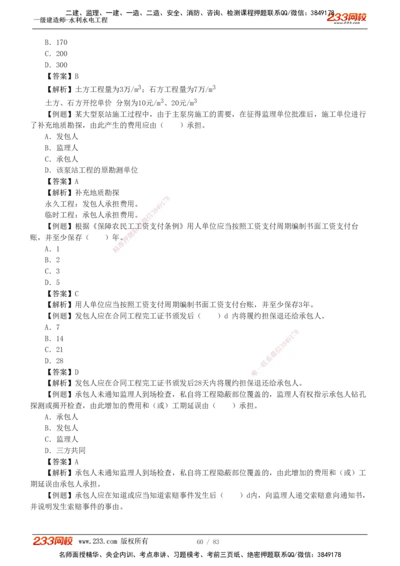 1-10_2026年一级建造师_2026年一建水利_2025年一建水利SVIP_03-习题精析✿实战特训✿模考通关_17-水利《习题解析班》刘二林233