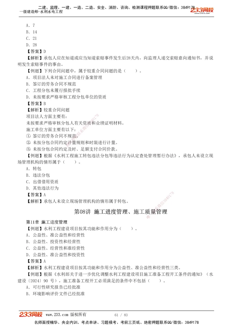 1-10_2026年一级建造师_2026年一建水利_2025年一建水利SVIP_03-习题精析✿实战特训✿模考通关_17-水利《习题解析班》刘二林233