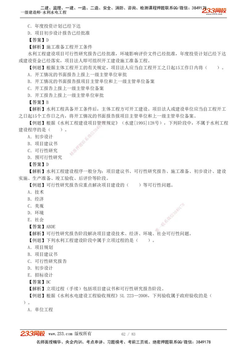 1-10_2026年一级建造师_2026年一建水利_2025年一建水利SVIP_03-习题精析✿实战特训✿模考通关_17-水利《习题解析班》刘二林233