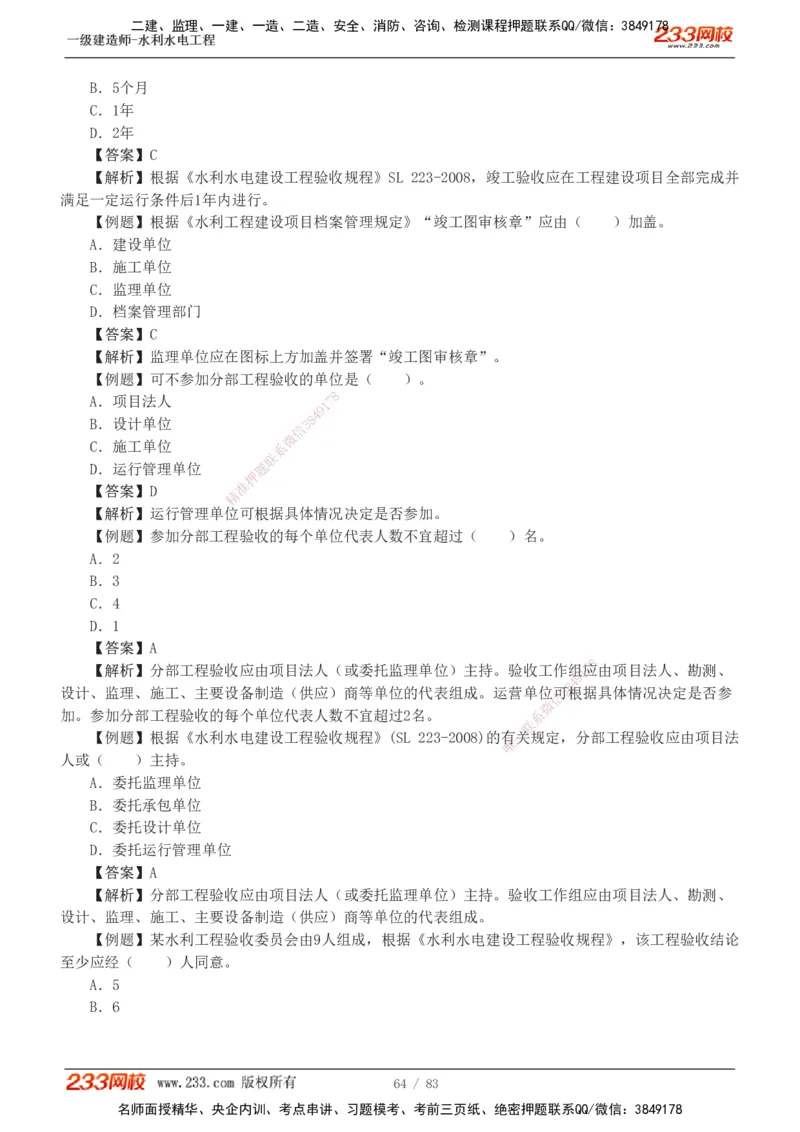 1-10_2026年一级建造师_2026年一建水利_2025年一建水利SVIP_03-习题精析✿实战特训✿模考通关_17-水利《习题解析班》刘二林233