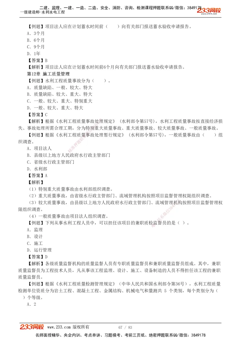 1-10_2026年一级建造师_2026年一建水利_2025年一建水利SVIP_03-习题精析✿实战特训✿模考通关_17-水利《习题解析班》刘二林233