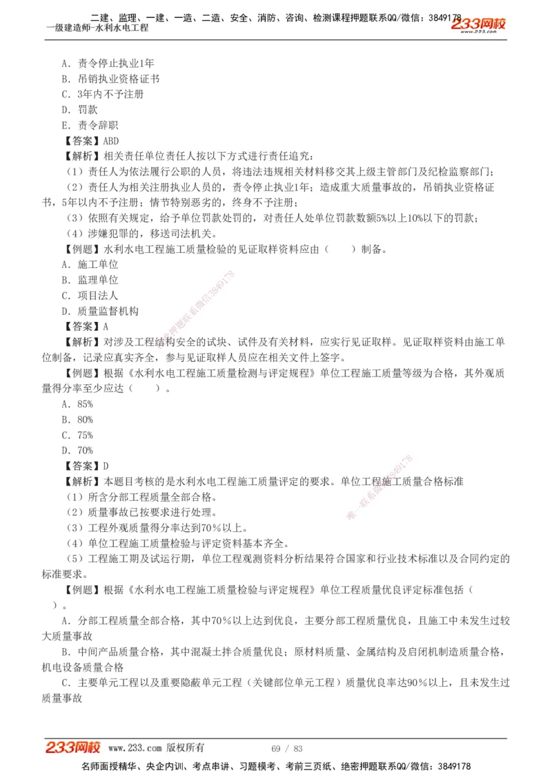 1-10_2026年一级建造师_2026年一建水利_2025年一建水利SVIP_03-习题精析✿实战特训✿模考通关_17-水利《习题解析班》刘二林233