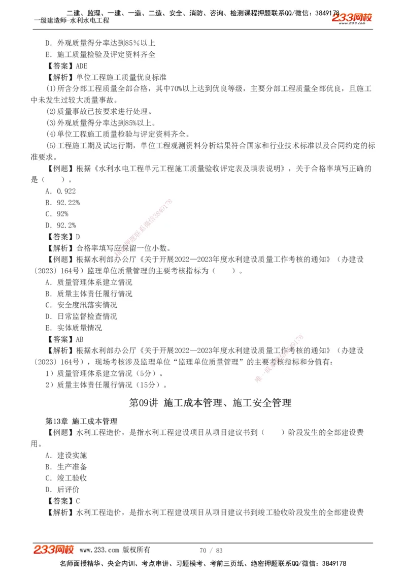 1-10_2026年一级建造师_2026年一建水利_2025年一建水利SVIP_03-习题精析✿实战特训✿模考通关_17-水利《习题解析班》刘二林233