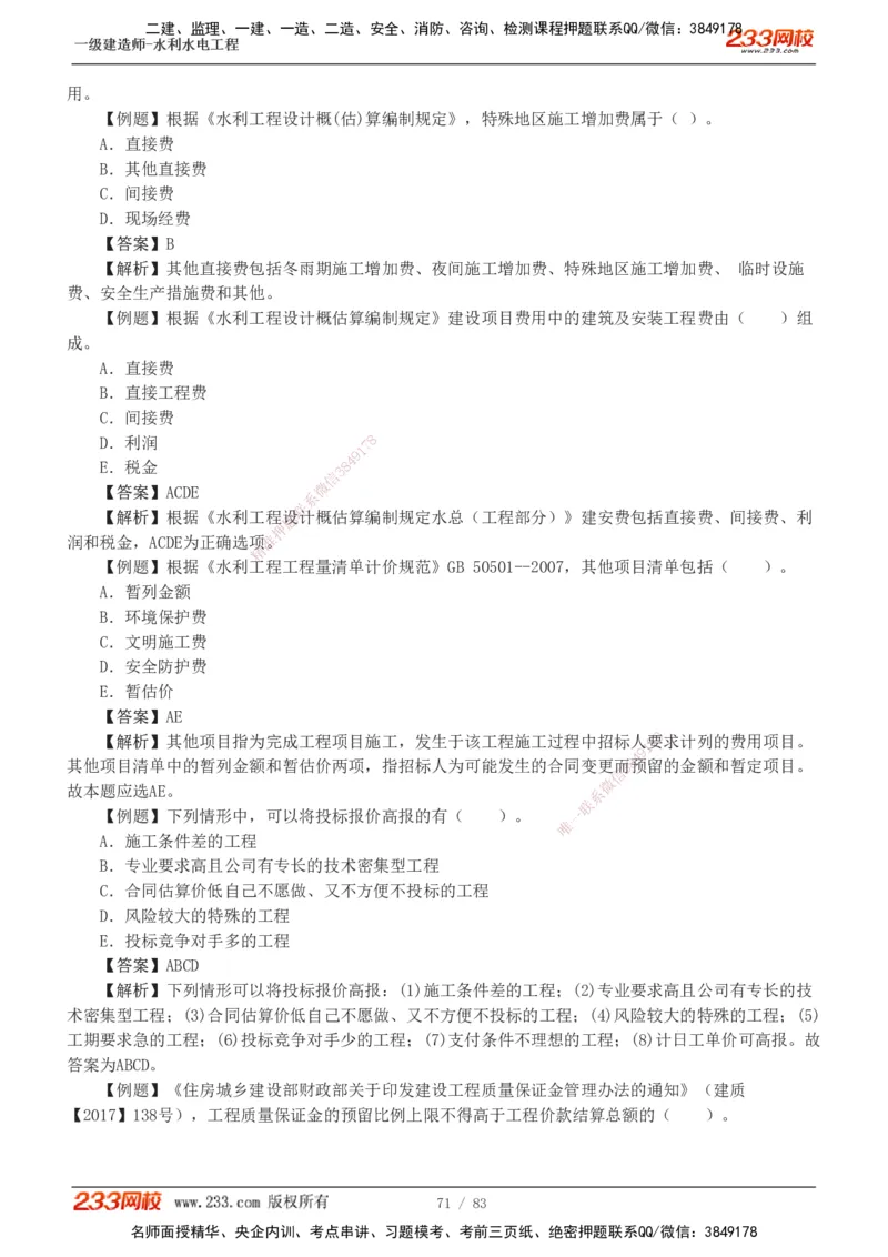 1-10_2026年一级建造师_2026年一建水利_2025年一建水利SVIP_03-习题精析✿实战特训✿模考通关_17-水利《习题解析班》刘二林233