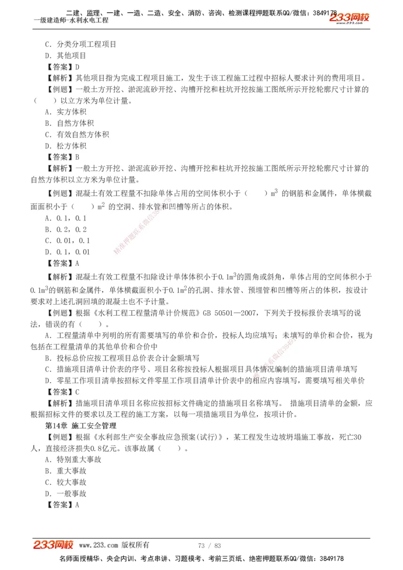 1-10_2026年一级建造师_2026年一建水利_2025年一建水利SVIP_03-习题精析✿实战特训✿模考通关_17-水利《习题解析班》刘二林233
