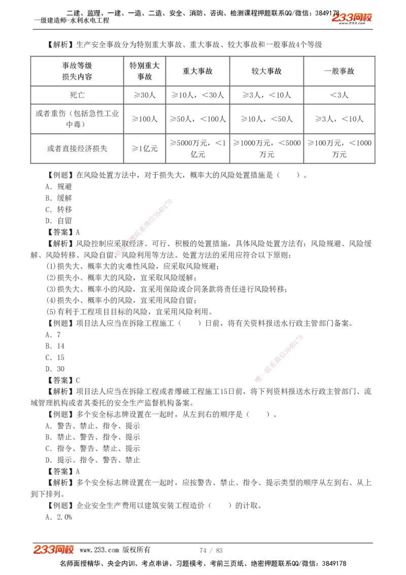 1-10_2026年一级建造师_2026年一建水利_2025年一建水利SVIP_03-习题精析✿实战特训✿模考通关_17-水利《习题解析班》刘二林233