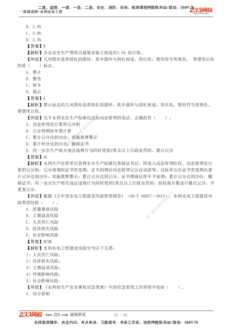 1-10_2026年一级建造师_2026年一建水利_2025年一建水利SVIP_03-习题精析✿实战特训✿模考通关_17-水利《习题解析班》刘二林233