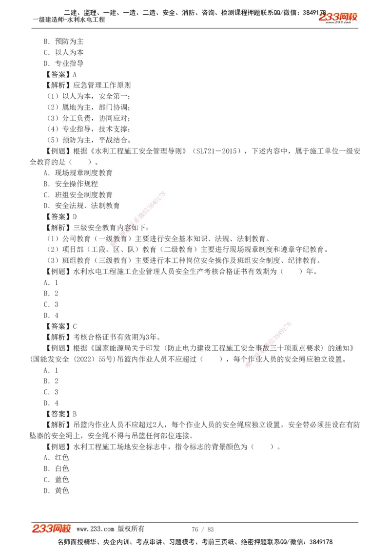 1-10_2026年一级建造师_2026年一建水利_2025年一建水利SVIP_03-习题精析✿实战特训✿模考通关_17-水利《习题解析班》刘二林233