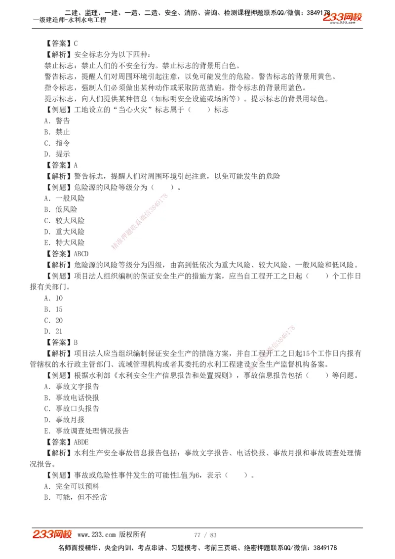 1-10_2026年一级建造师_2026年一建水利_2025年一建水利SVIP_03-习题精析✿实战特训✿模考通关_17-水利《习题解析班》刘二林233