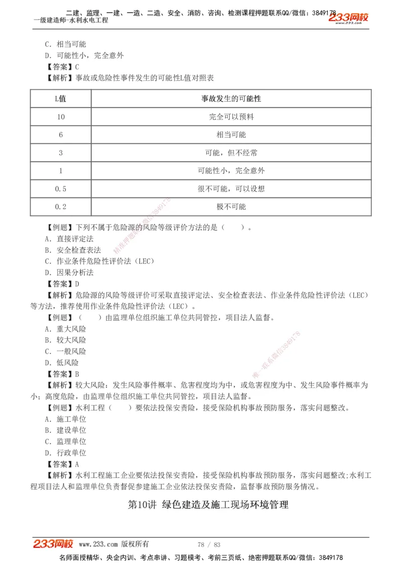 1-10_2026年一级建造师_2026年一建水利_2025年一建水利SVIP_03-习题精析✿实战特训✿模考通关_17-水利《习题解析班》刘二林233
