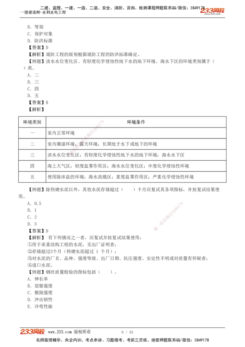 1-10_2026年一级建造师_2026年一建水利_2025年一建水利SVIP_03-习题精析✿实战特训✿模考通关_17-水利《习题解析班》刘二林233